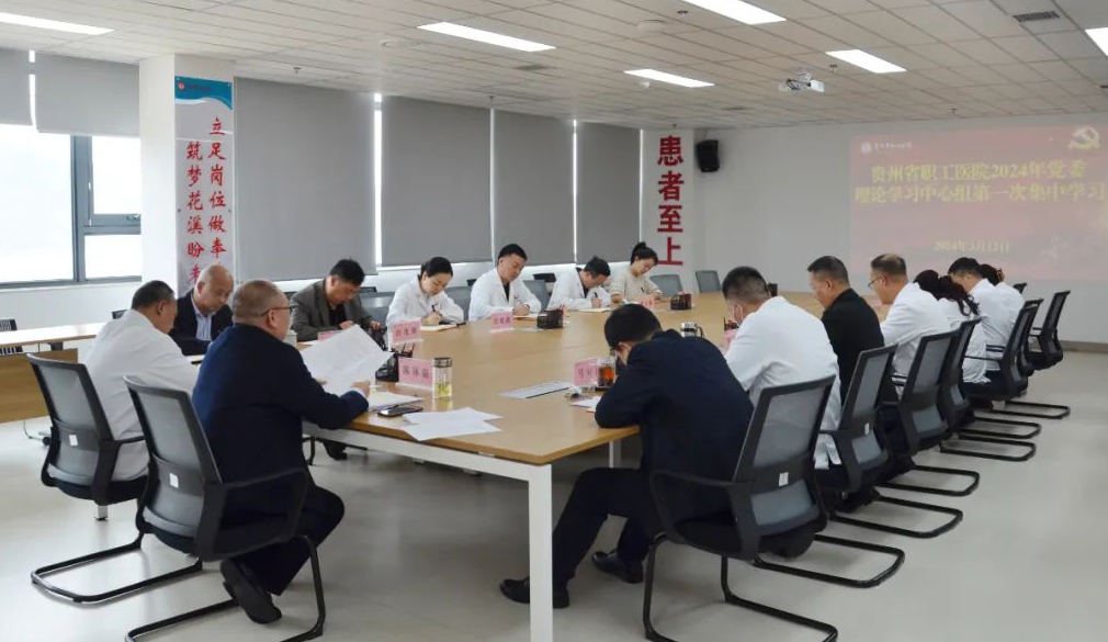贵州省职工医院党委理论学习中心组开展2024年第一次集中学习