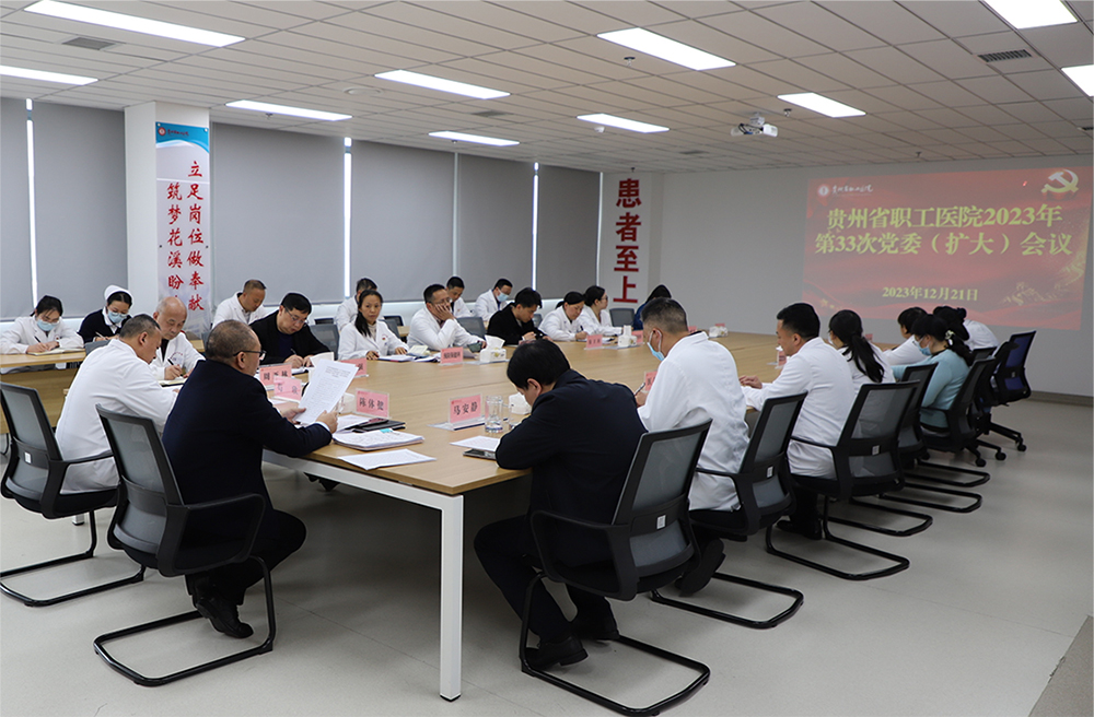 贵州省职工医院召开2023年第33次党委（扩大）会议