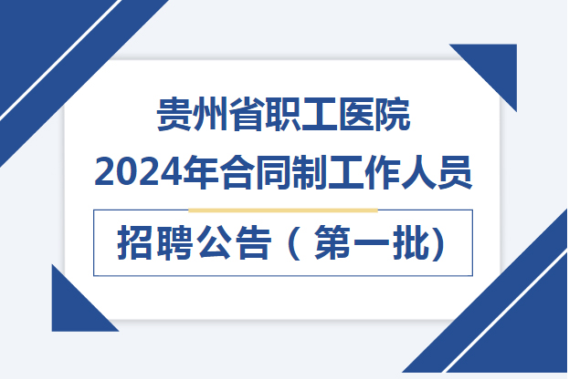 贵州省职工医院2024年合同制工作人员招聘公告（第一批）