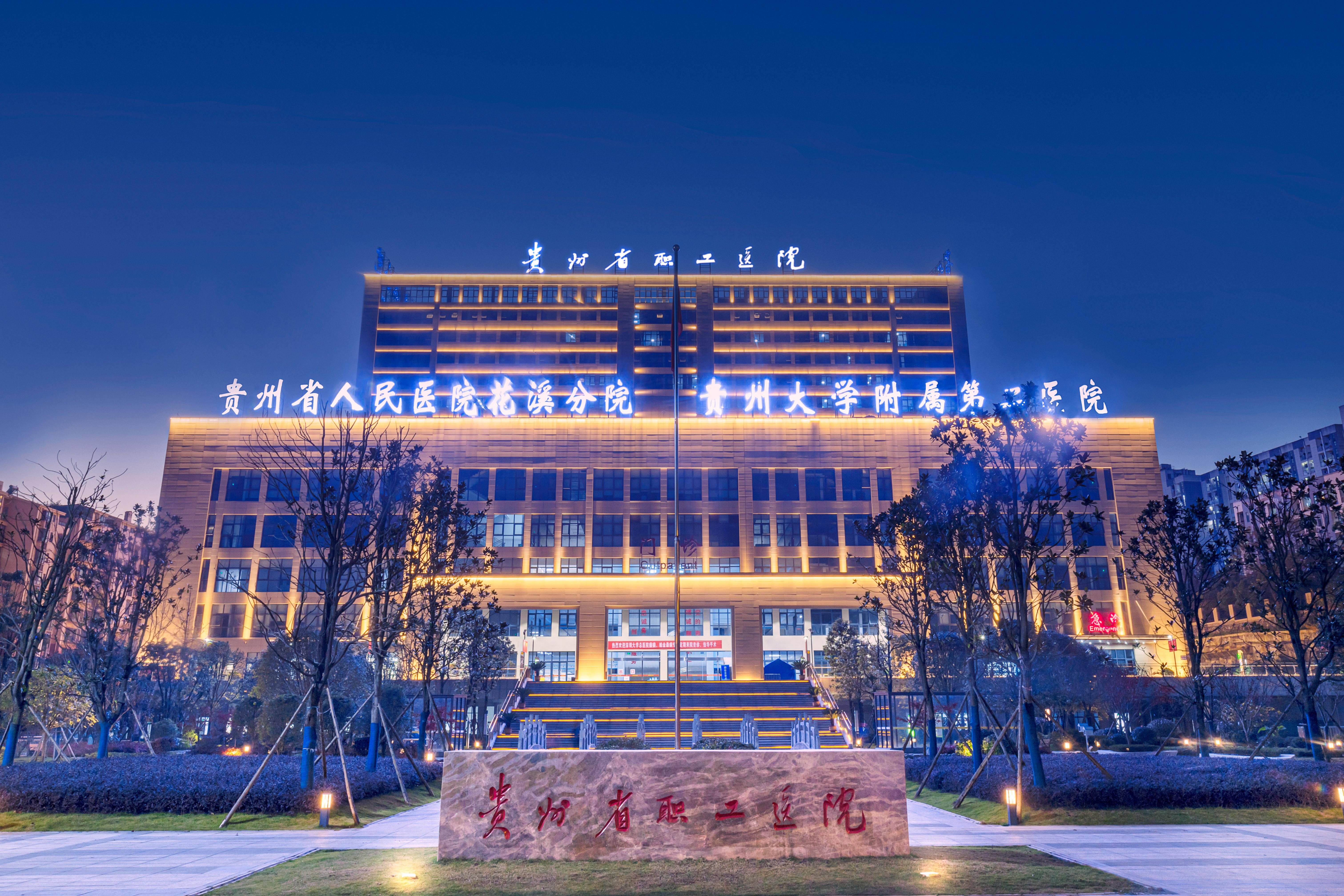 【贵州省卫生健康委员会官网】贵州省职工医院被认定为“三级综合医院”