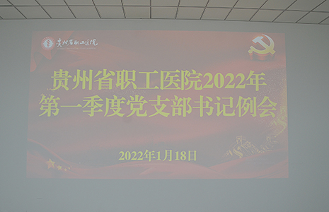 贵州省职工医院召开2022年第一季度党支部书记例会