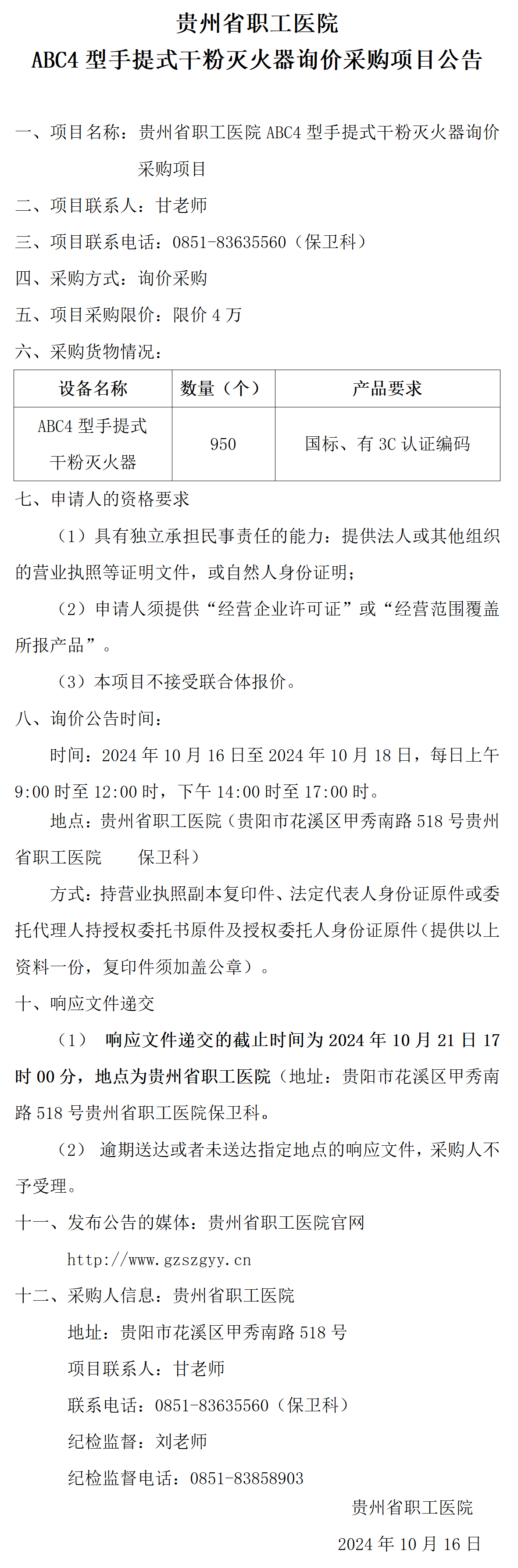 20241016-贵州省职工医院灭火器询价采购公告_01(1).png
