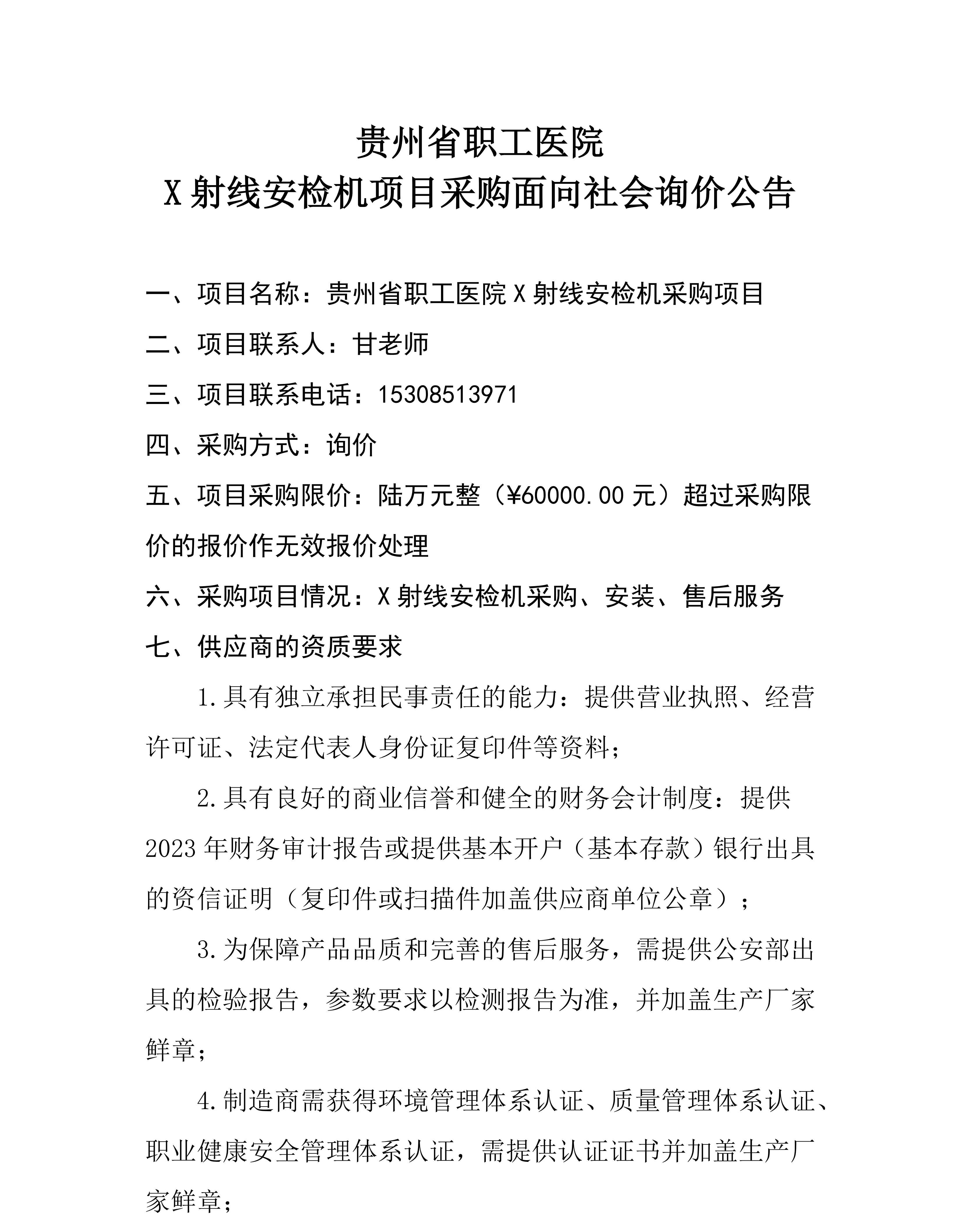 贵州省职工医院X射线安检机采购项目询价公告_00.png