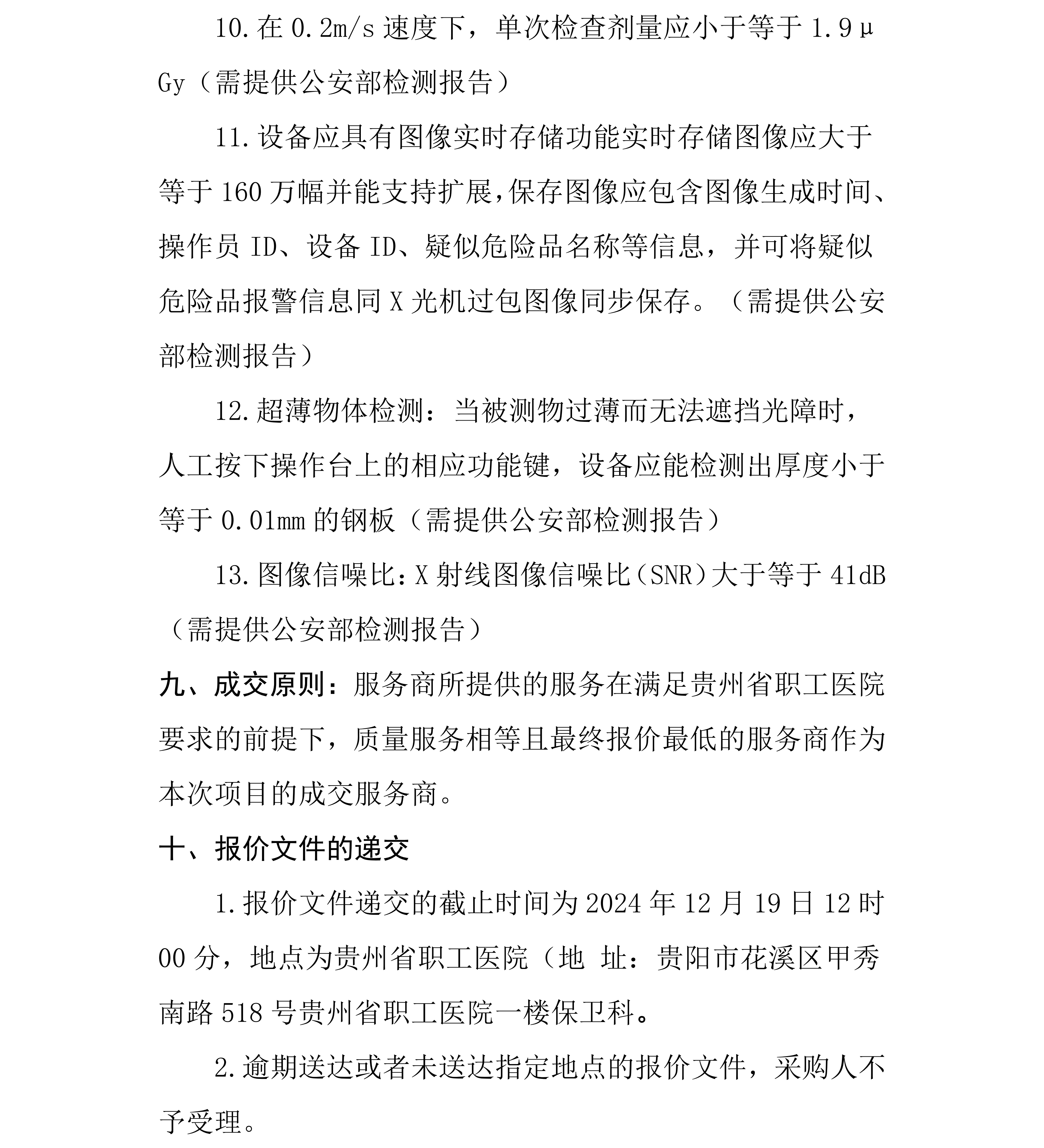 贵州省职工医院X射线安检机采购项目询价公告_03.png