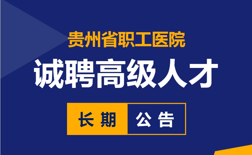 贵州省职工医院诚聘高级人才长期公告