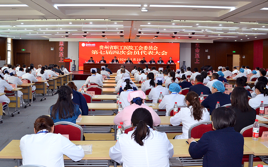 贵州省职工医院召开第七届四次工会会员代表大会暨第七届十次职工代表大会