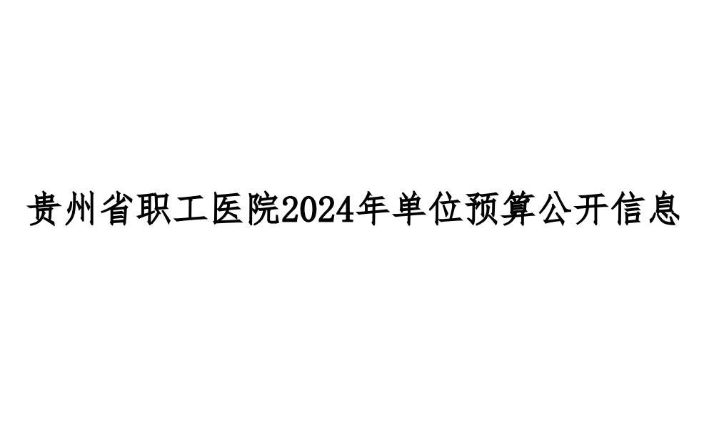 贵州省职工医院2024年单位预算公开信息