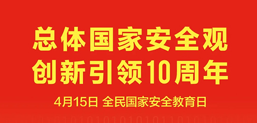 海报：全民国家安全教育日