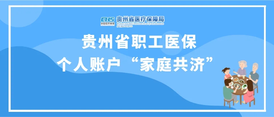 贵州省职工医保个人账户里的“钱”可以全家共用！