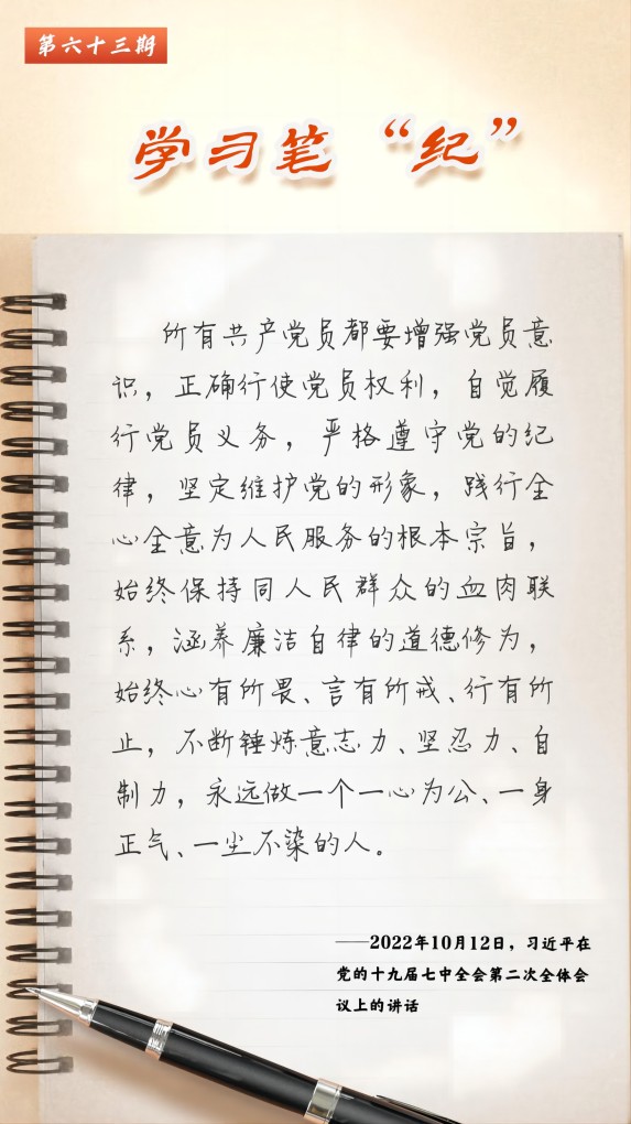 20240607-学习笔“纪”丨习近平总书记关于全面加强党的纪律建设的重要论述(53).jpg