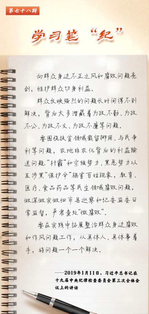 20240703-学习笔“纪”丨习近平总书记关于全面加强党的纪律建设的重要论述(68).jpg