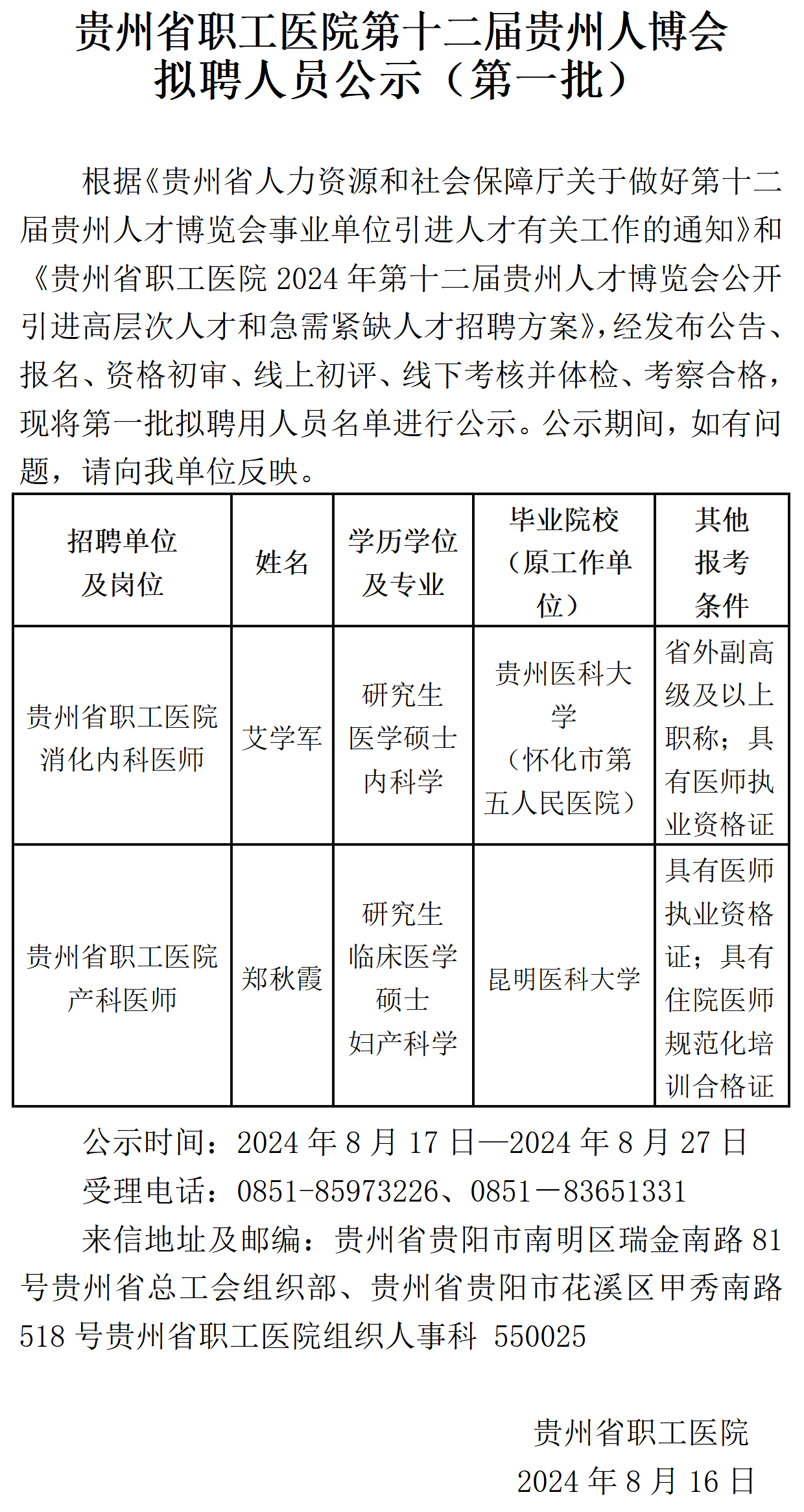 贵州省职工医院第十二届贵州人博会拟聘人员公示（第一批）_01.png