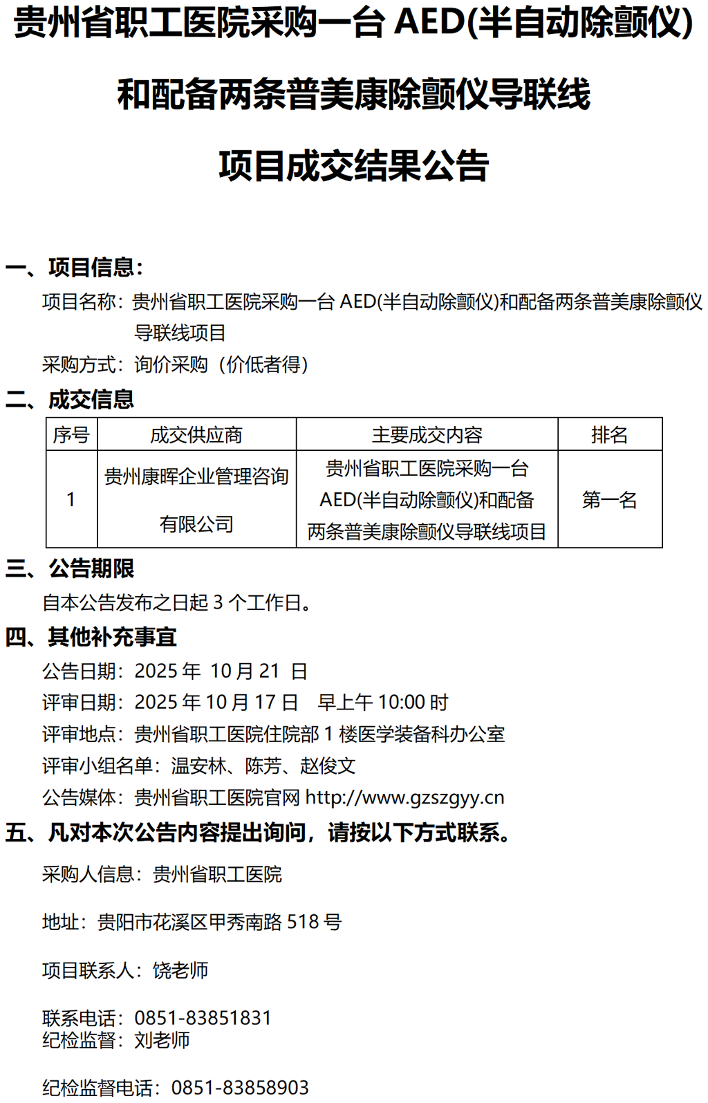 20251020-采购一台AED(半自动除颤仪)和配备两条普美康除颤仪导联线项目成交结果公告_01(1).png