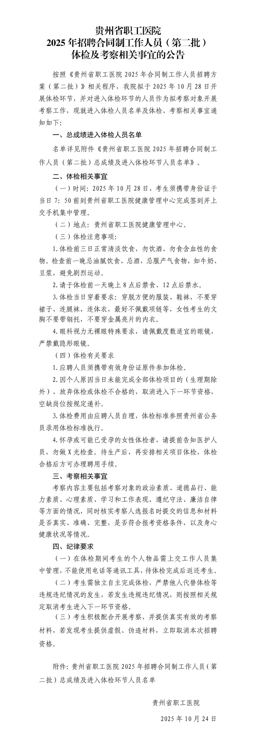贵州省职工医院2025年招聘合同制工作人员（第二批）体检及考察相关事宜的公告_01.jpg