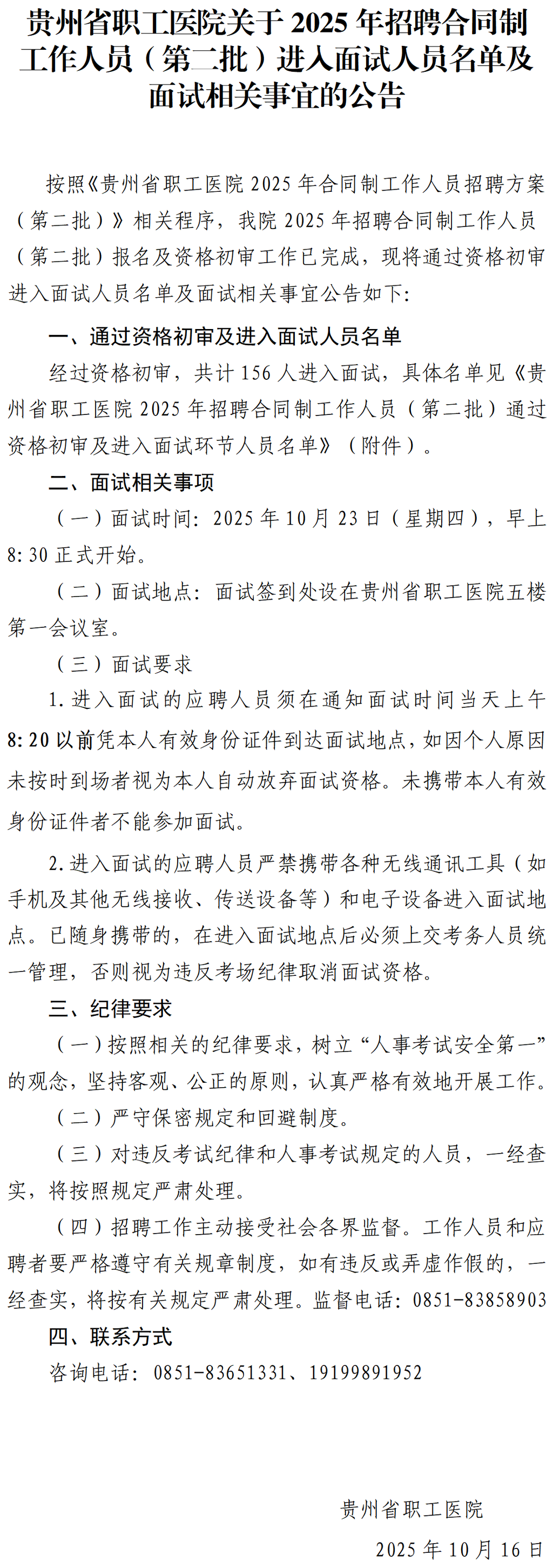 <a href=/ target=_blank class=infotextkey>貴州</a>省職工醫(yī)院2025年招聘合同制工作人員（第二批）進(jìn)入面試人員名單及面試相關(guān)事宜的公告_01.png
