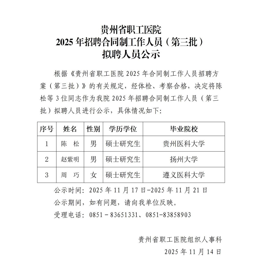 贵州省职工医院2025年招聘合同制工作人员（第三批）拟聘人员公示_01.jpg