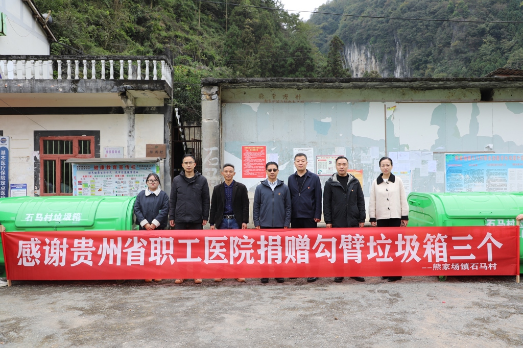 贵州省职工医院捐赠垃圾箱 助力白马村乡村建设