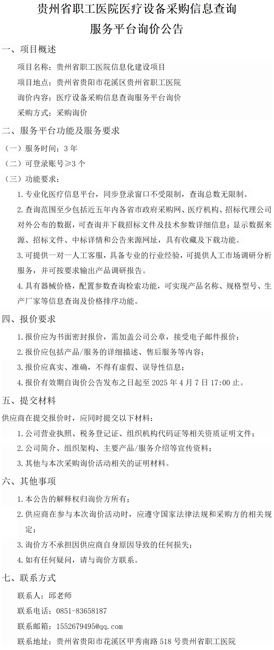 20250327-贵州省职工医院医疗设备采购信息查询服务平台询价公告_01.png