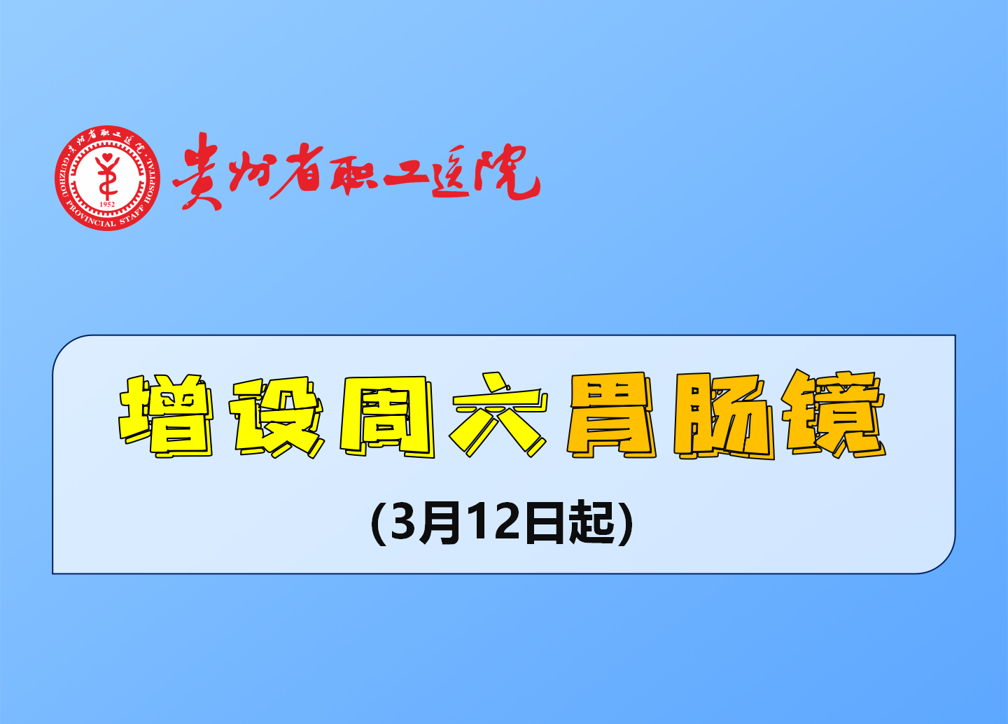 好消息！贵州省职工医院增设周六胃肠镜诊疗服务
