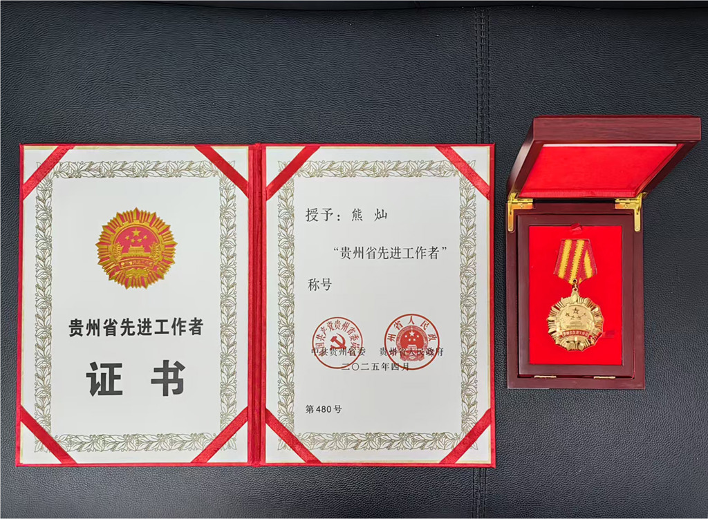 我院消化内科主任医师熊灿获“贵州省先进工作者”荣誉称号