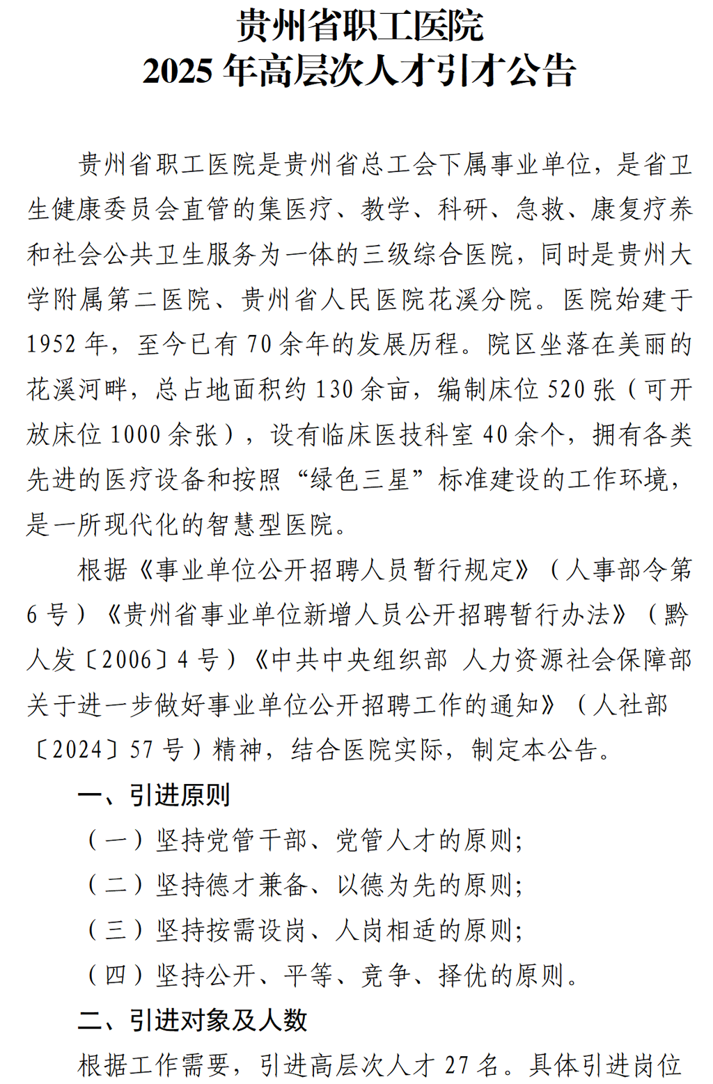 贵州省职工医院2025年高层次人才引才公告_01.png