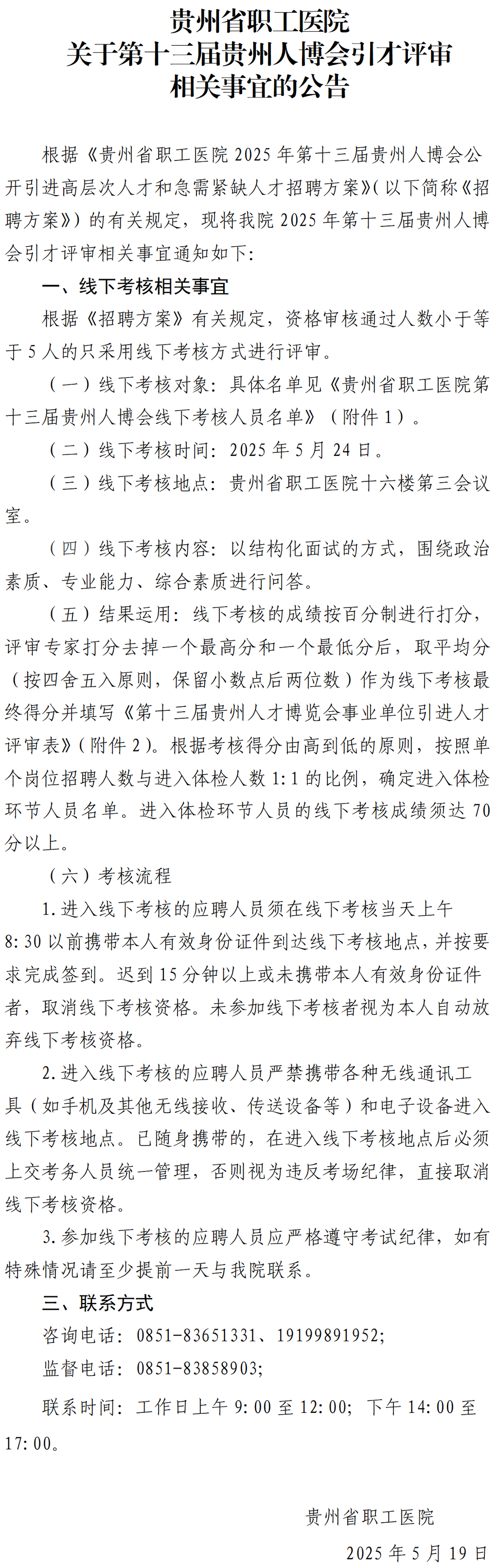 贵州省职工医院关于第十三届贵州人博会引才评审相关事宜的公告_01(1).png