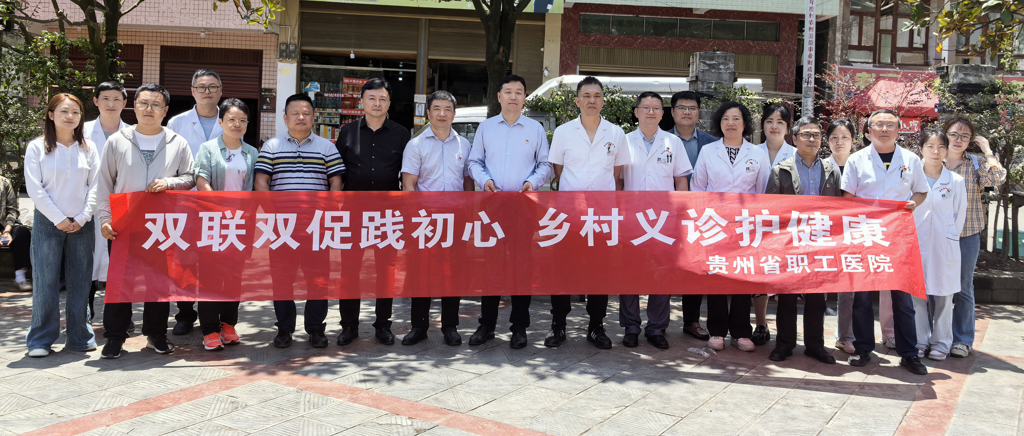 双联双促践初心 乡村义诊护健康 贵州省职工医院赴熊家场镇开展义诊