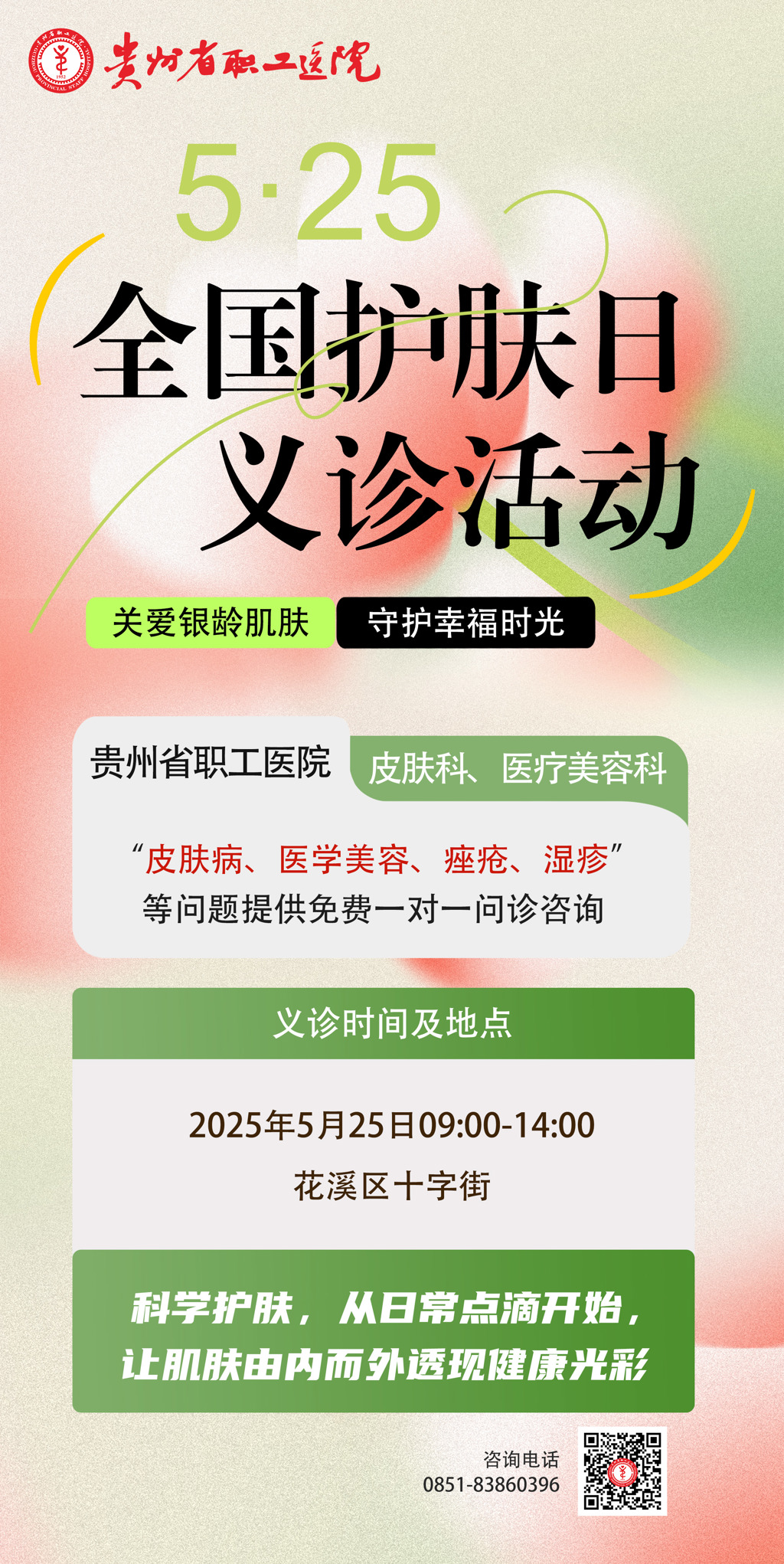 护肤日义诊活动通知.jpg