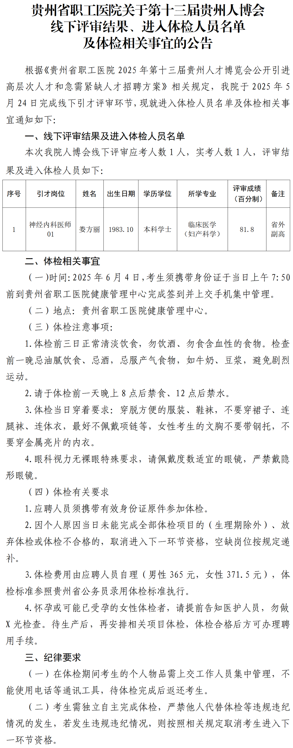 贵州省职工医院关于第十三届贵州人博会线下考核结果、进入体检人员名单及体检相关事宜的公告_01.png