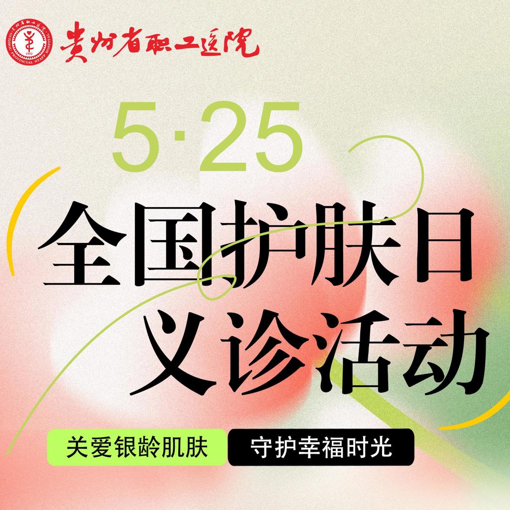 贵州省职工医院皮肤科开展“5·25全国护肤日”义诊活动
