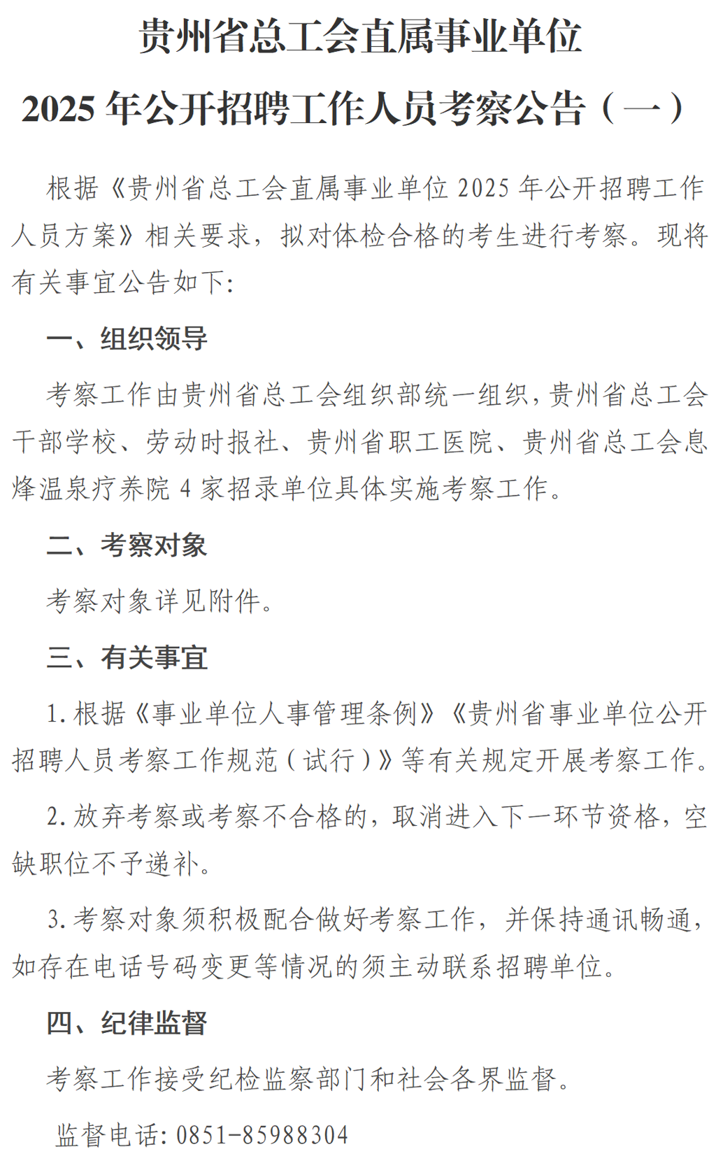 贵州省总工会直属事业单位2025年公开招聘工作人员考察公告（一）_01.png