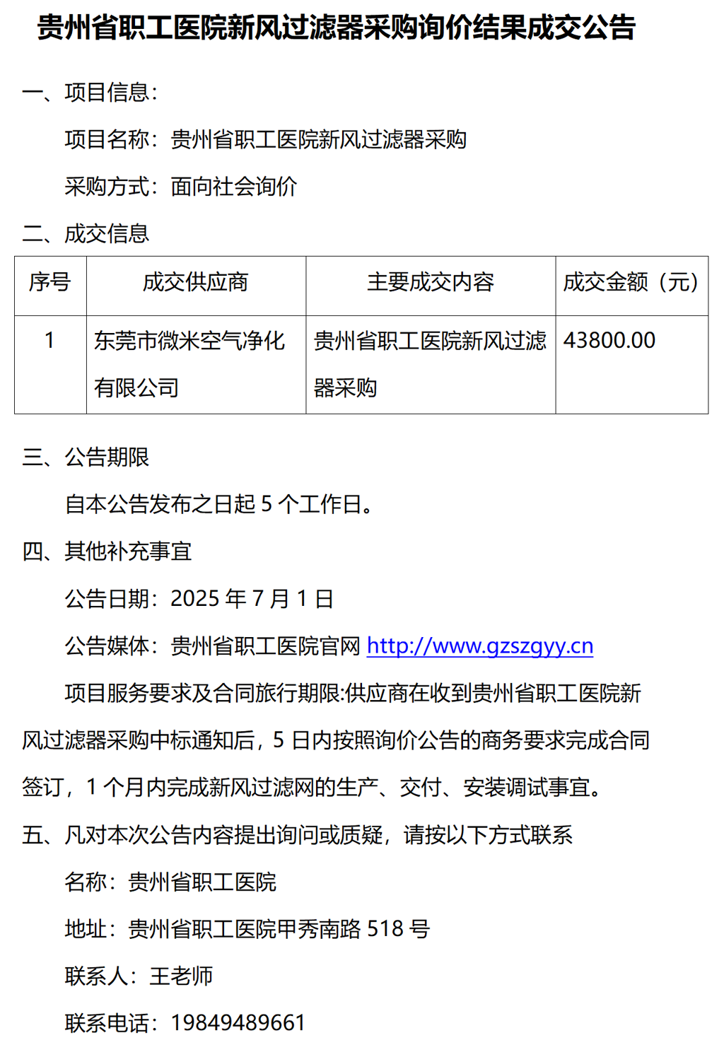 20250630-新风过滤器采购询价新风过滤器询价成交结果公告_01.png