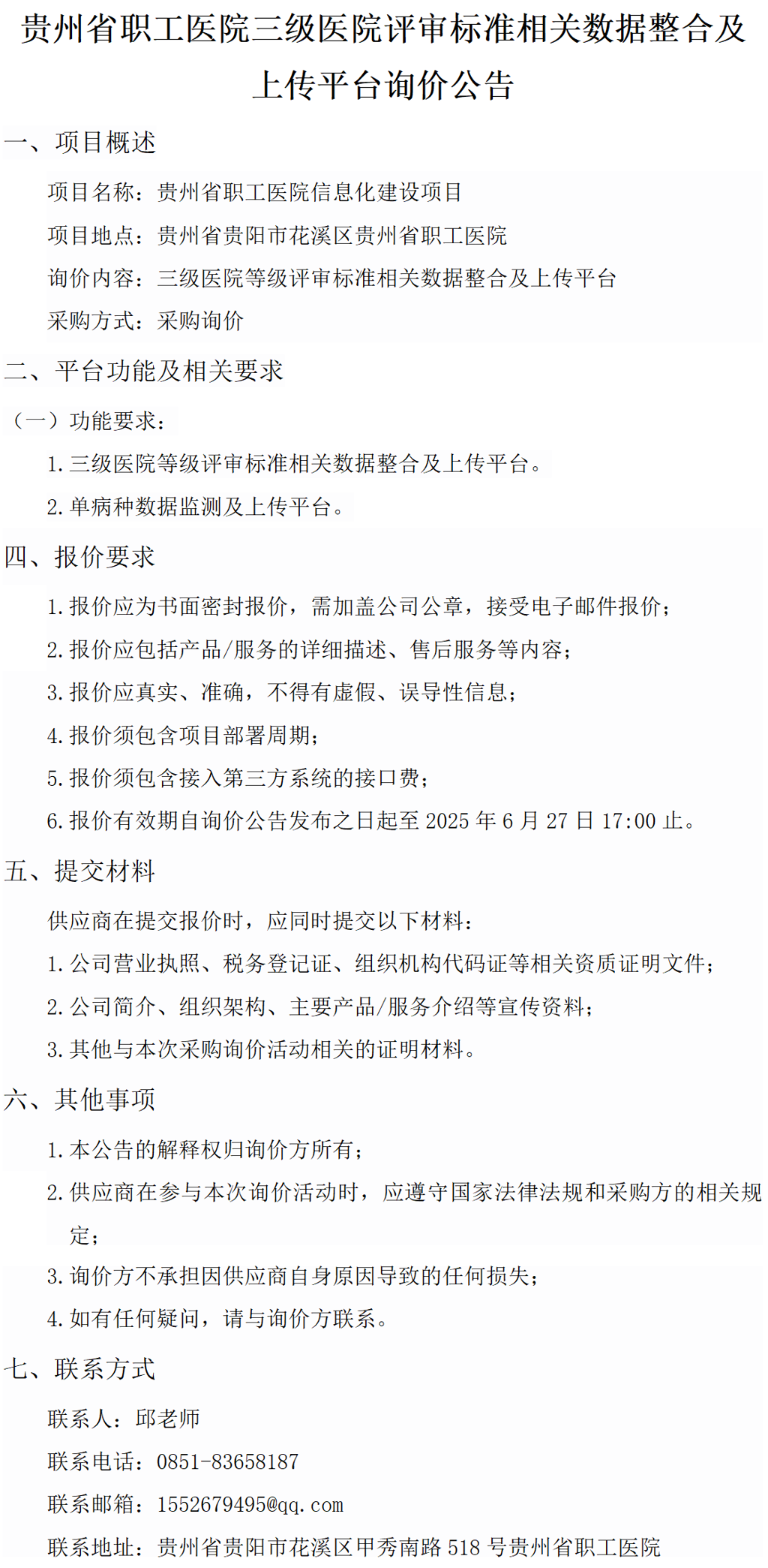 20250620-贵州省职工医院三级医院评审标准相关所有数据提取及单病种平台数据上报平台询价公告_01.png