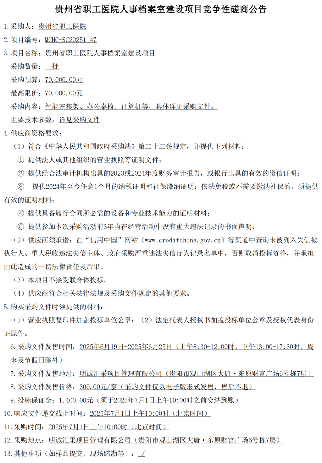 20250623-贵州省职工医院人事档案室建设项目竞争性磋商公告_00(1).png