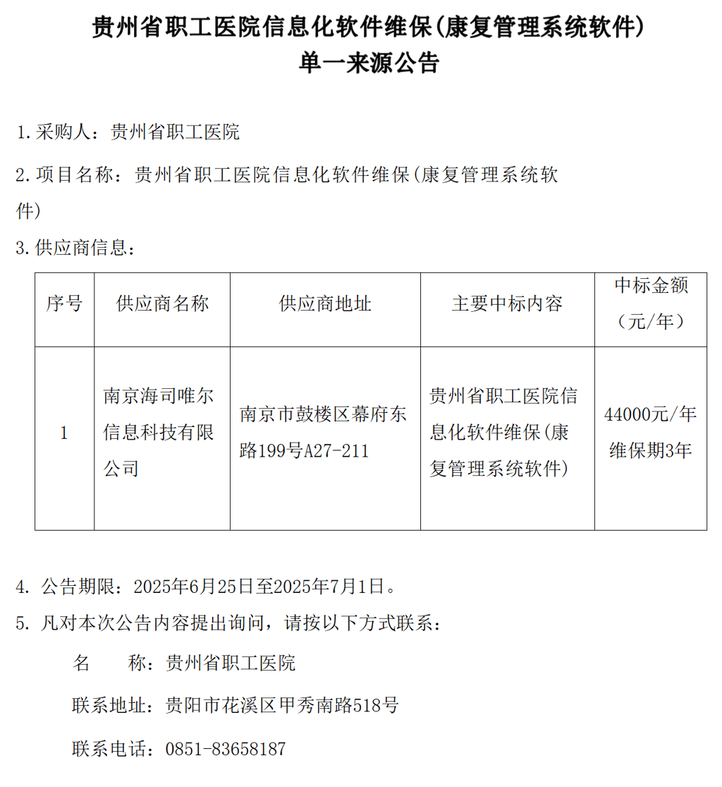 20250625-贵州省职工医院信息化软件维保（康复管理系统软件）单一来源公告_01.png