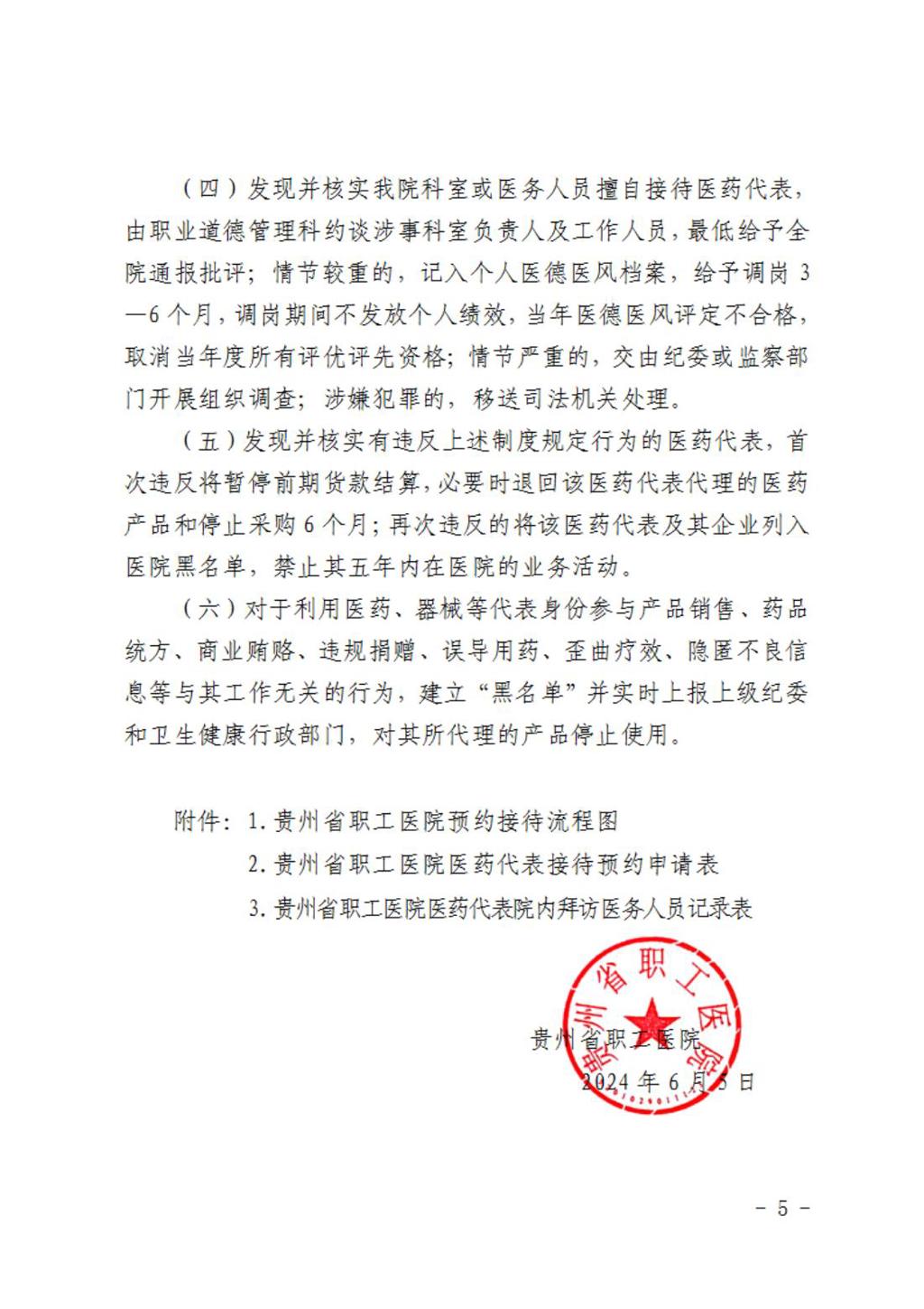 职医院字〔2024〕66号：贵州省职工医院关于实施医药代表院内接待管理规定的通知_04.jpg