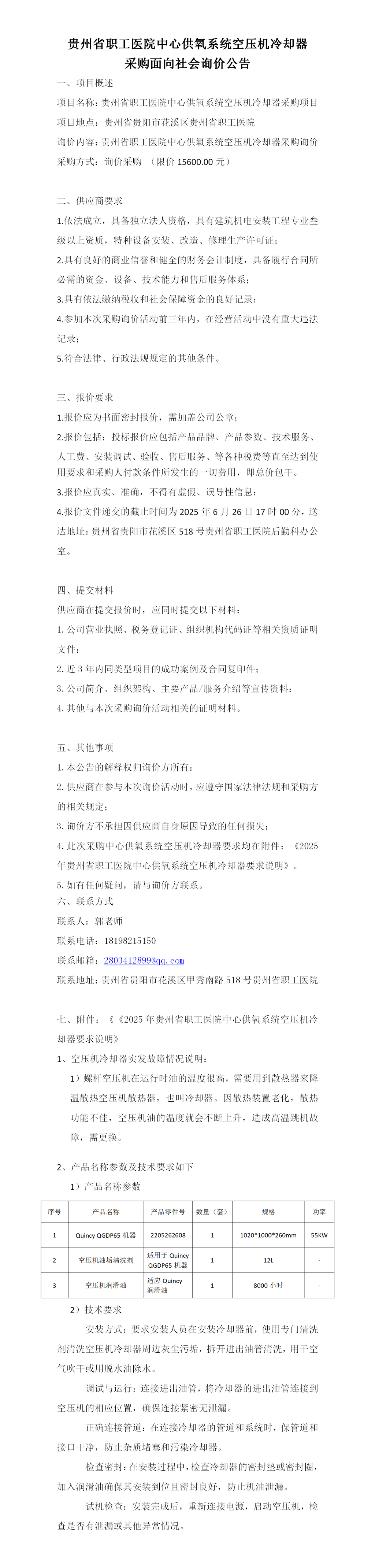 贵州省职工医院中心供氧系统空压机散热器采购项目0610(1)_01.png