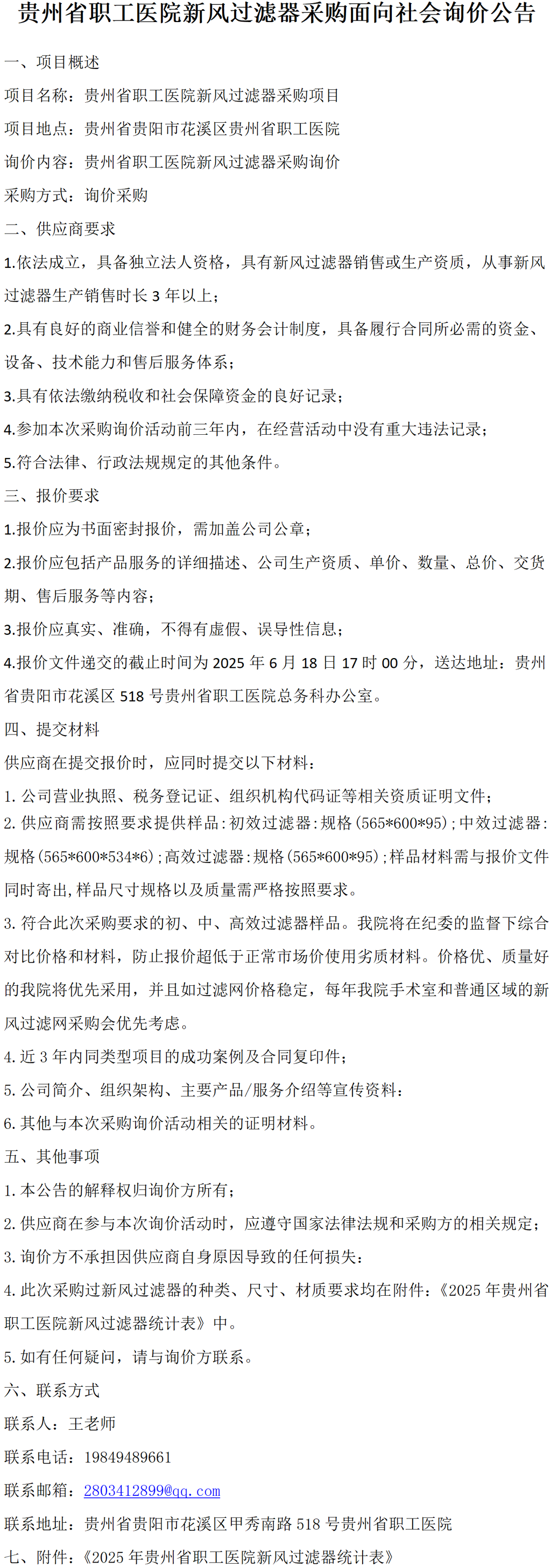 贵州省职工医院新风过滤器面向社会采购询价公告(2)_01.png