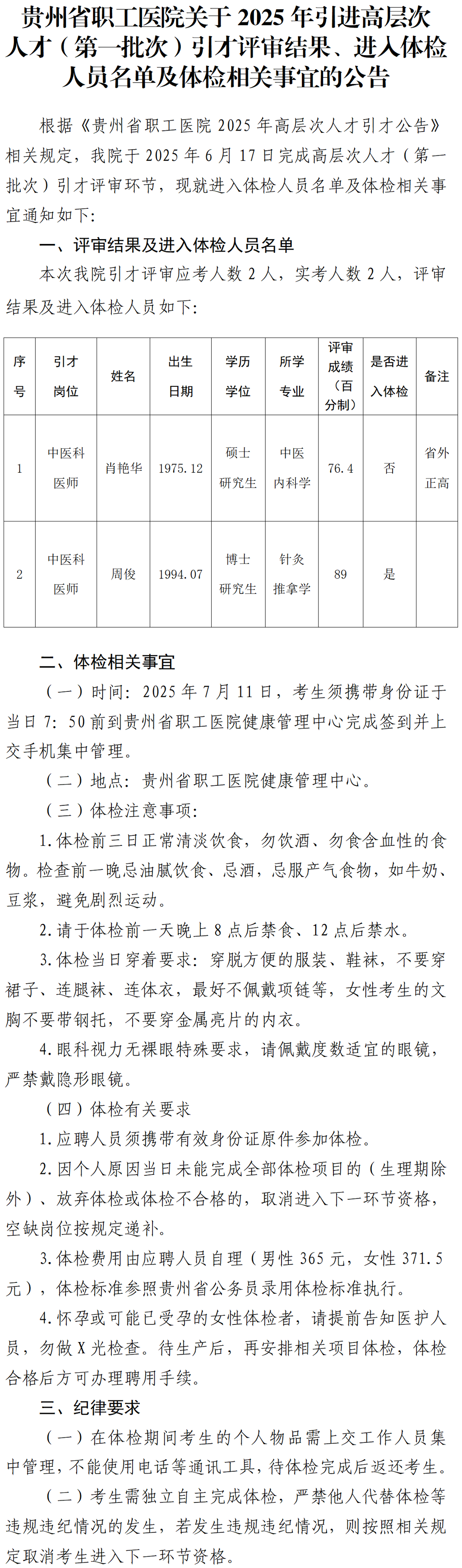 20250619-贵州省职工医院关于2025年引进高层次人才（第一批次）引才评审结果、进入体检人员名单及体检相关事宜的公告_01.png