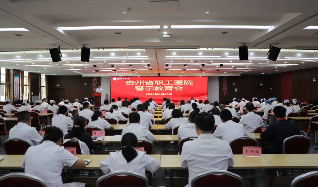 贵州省职工医院警示教育会召开