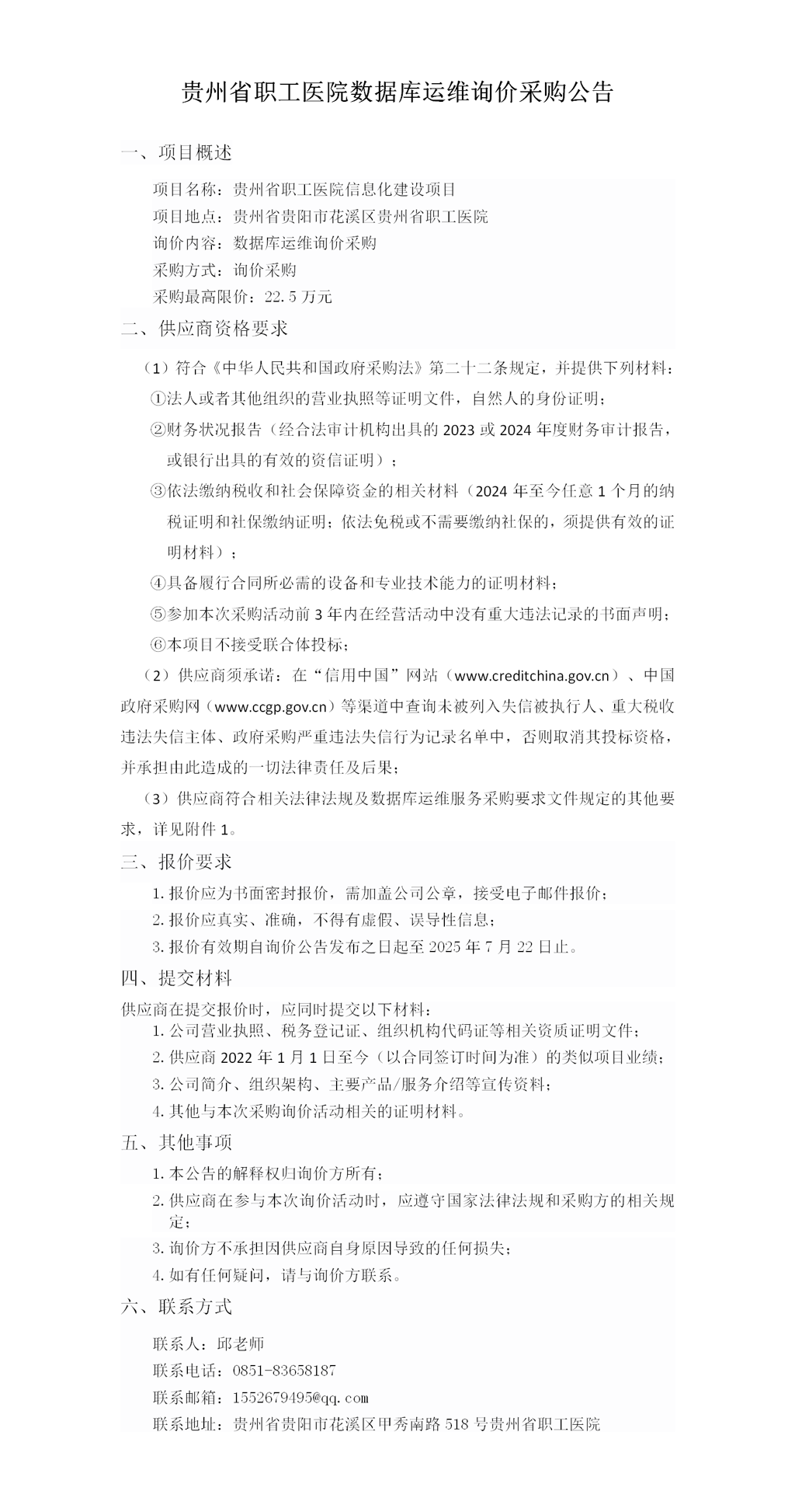 贵州省职工医院数据库运维询价采购公告_01.png