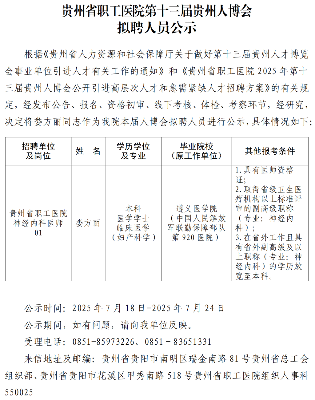 20250718-贵州省职工医院第十三届贵州人博会拟聘人员公示_01(1).png