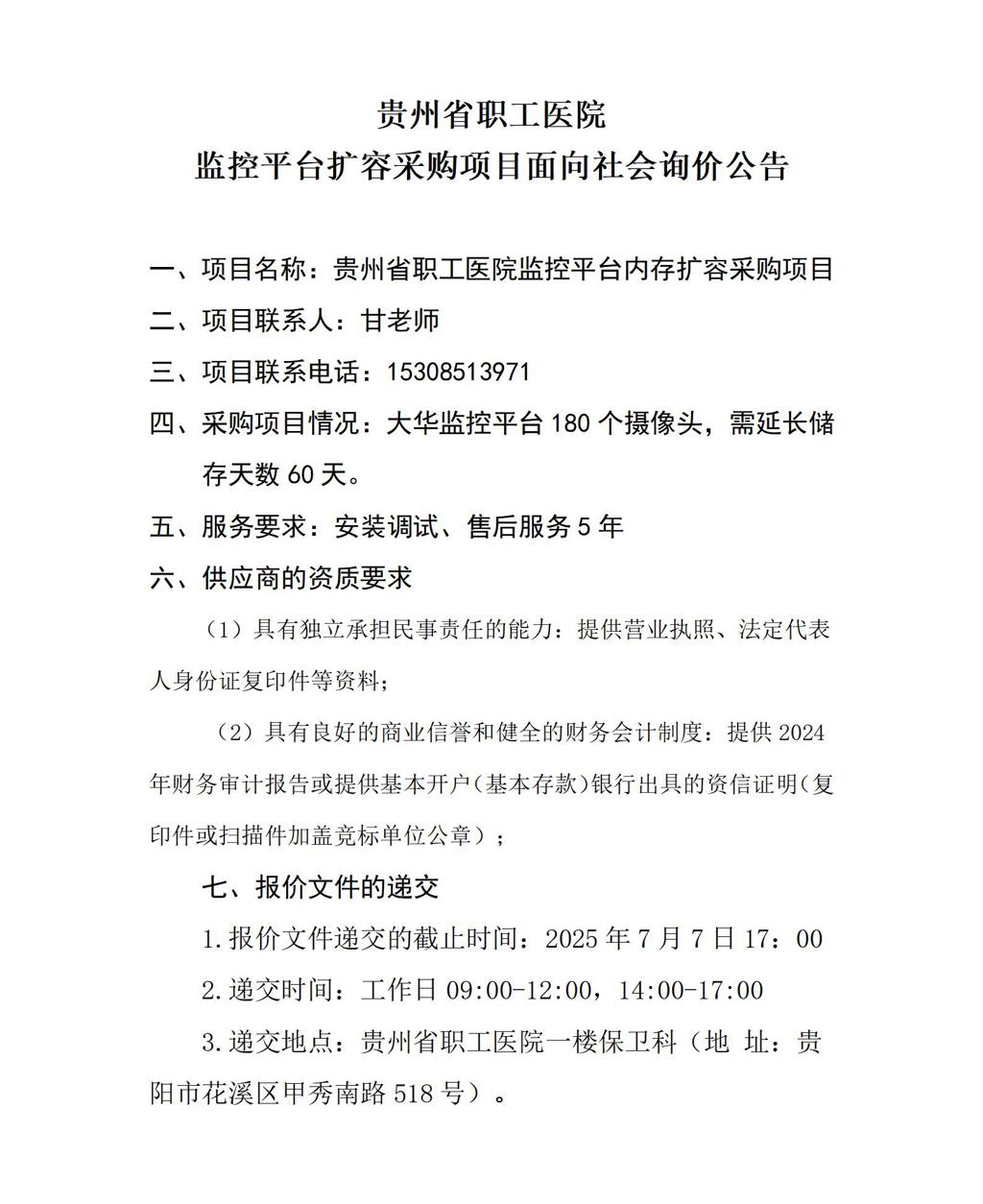 贵州省职工医院监控平台扩容采购项目面向社会询价公告(1)_01.jpg