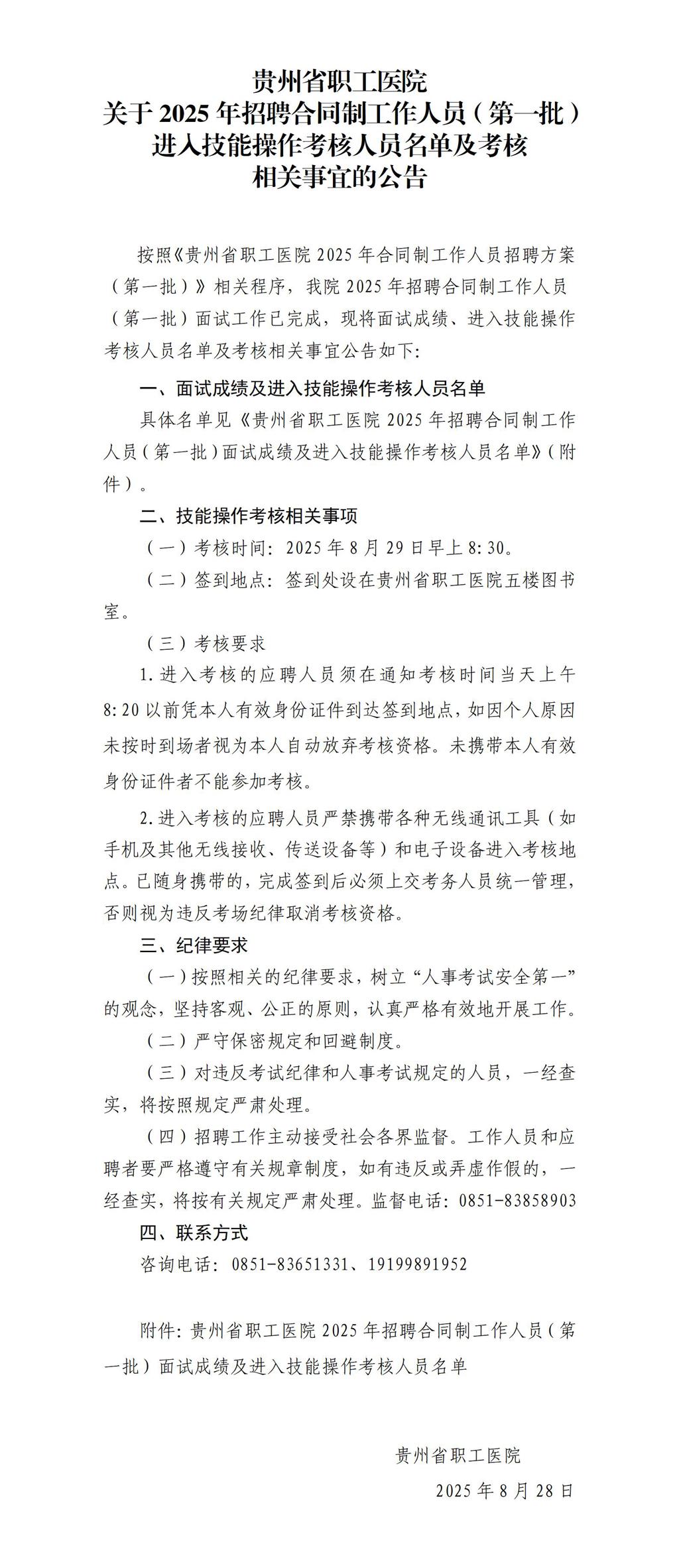 贵州省职工医院2025年招聘合同制工作人员（第一批）进入技能操作考核人员名单及考核相关事宜的公告(1)_01.jpg