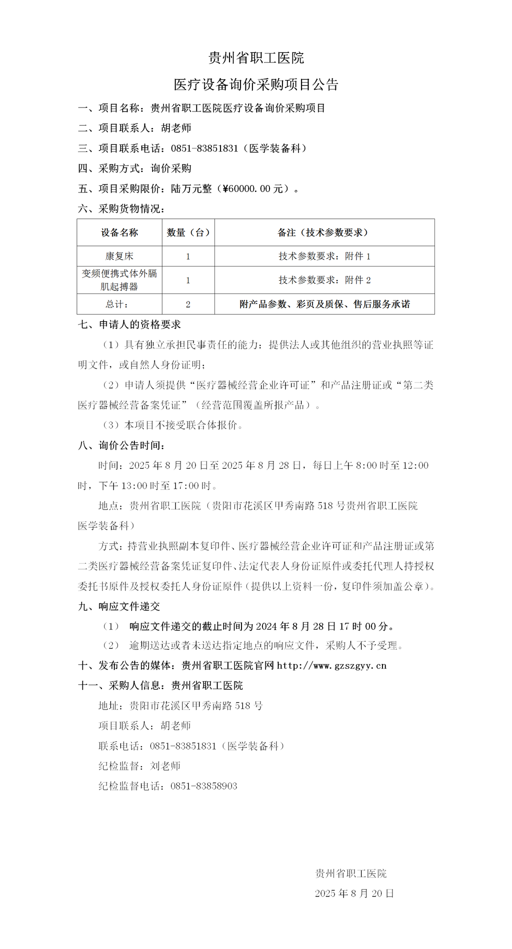 康复床、膈肌起搏训练器设备询价采购公告(1)_01.png