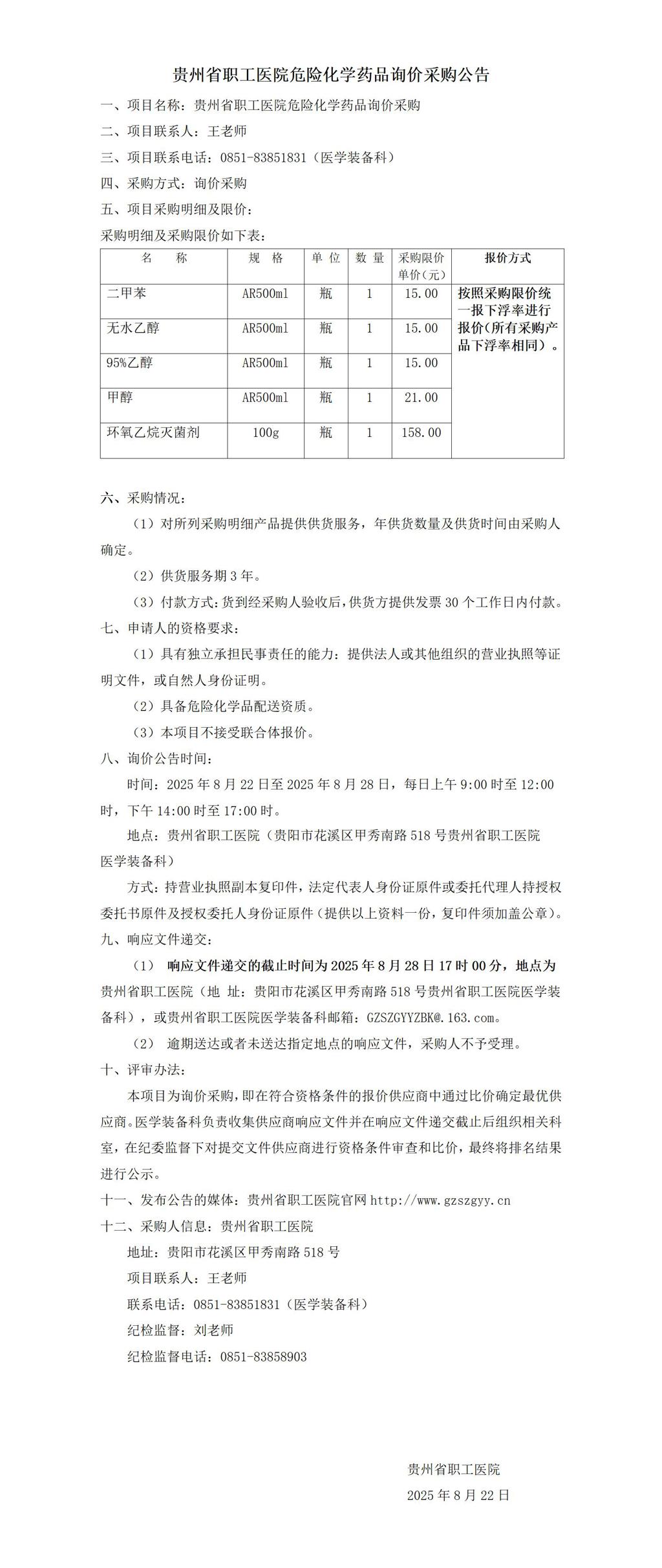 危险化学药品项目询价采购公告(1)(1)_01.jpg