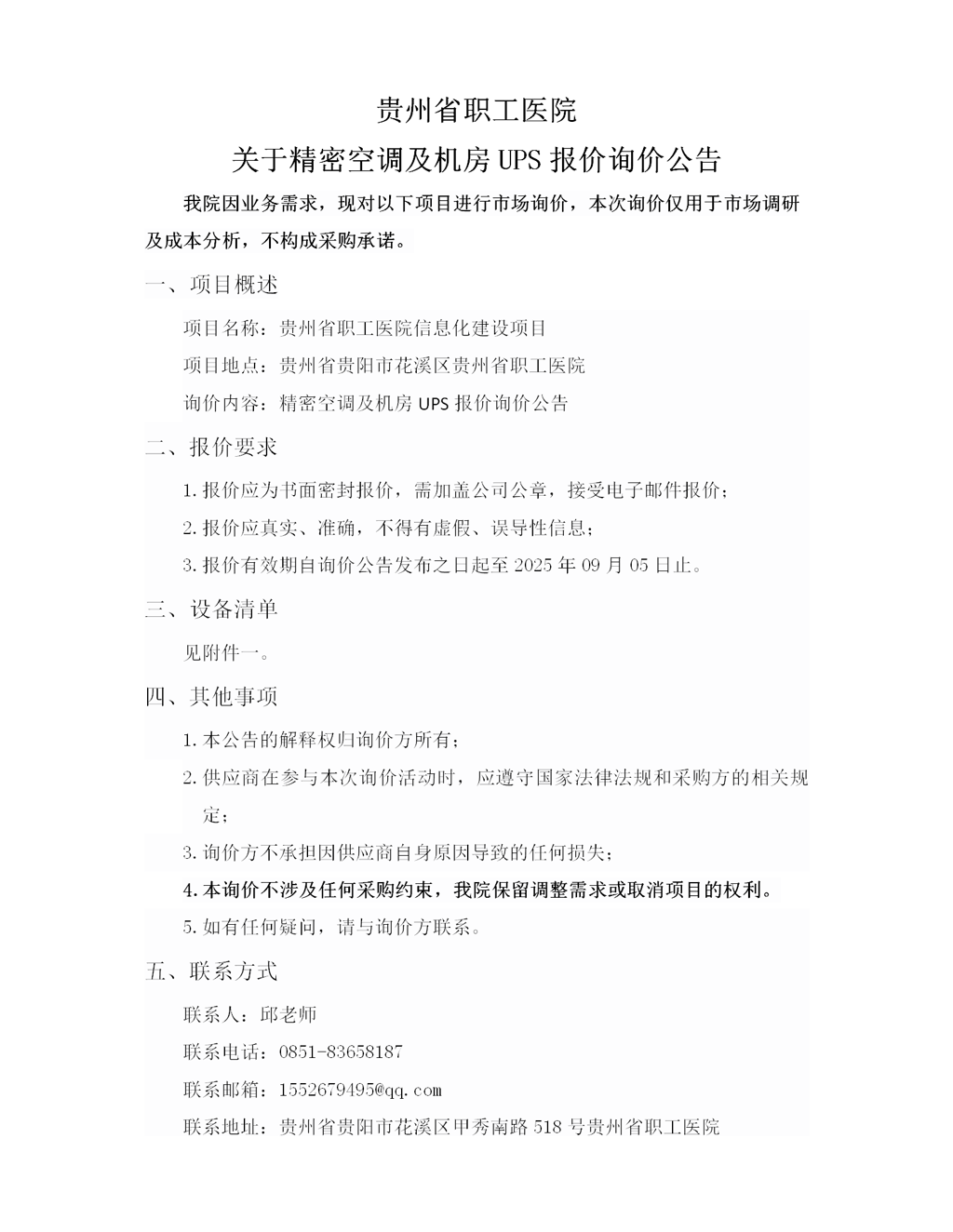 （8-29）贵州省职工医院关于精密空调和UPS询价公告_01.png