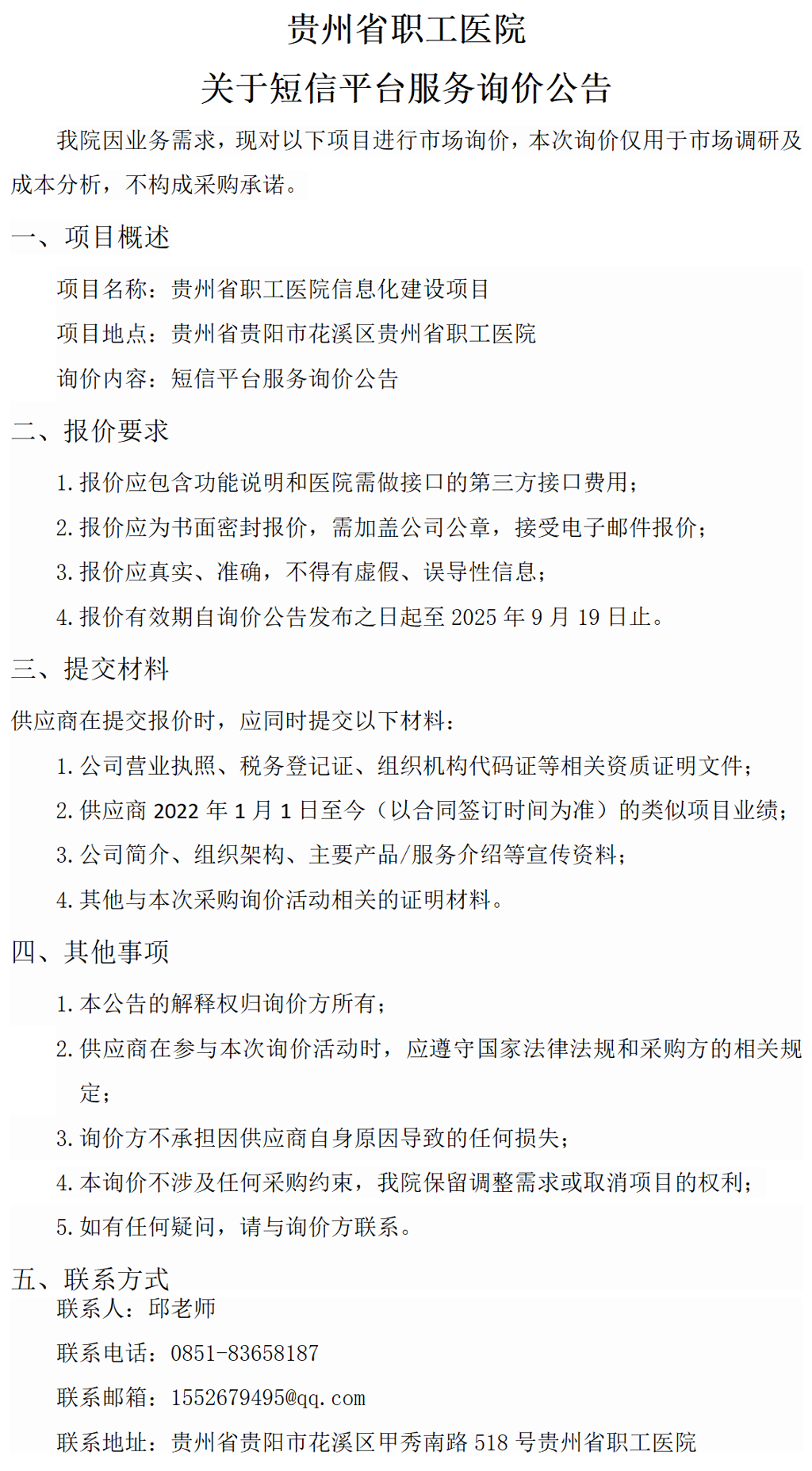 20250910-贵州省职工医院关于短信平台服务询价公告_01.png