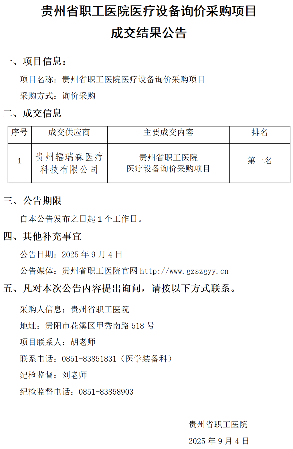 20250904-医疗设备询价采购项目成交结果公告_01(1).png