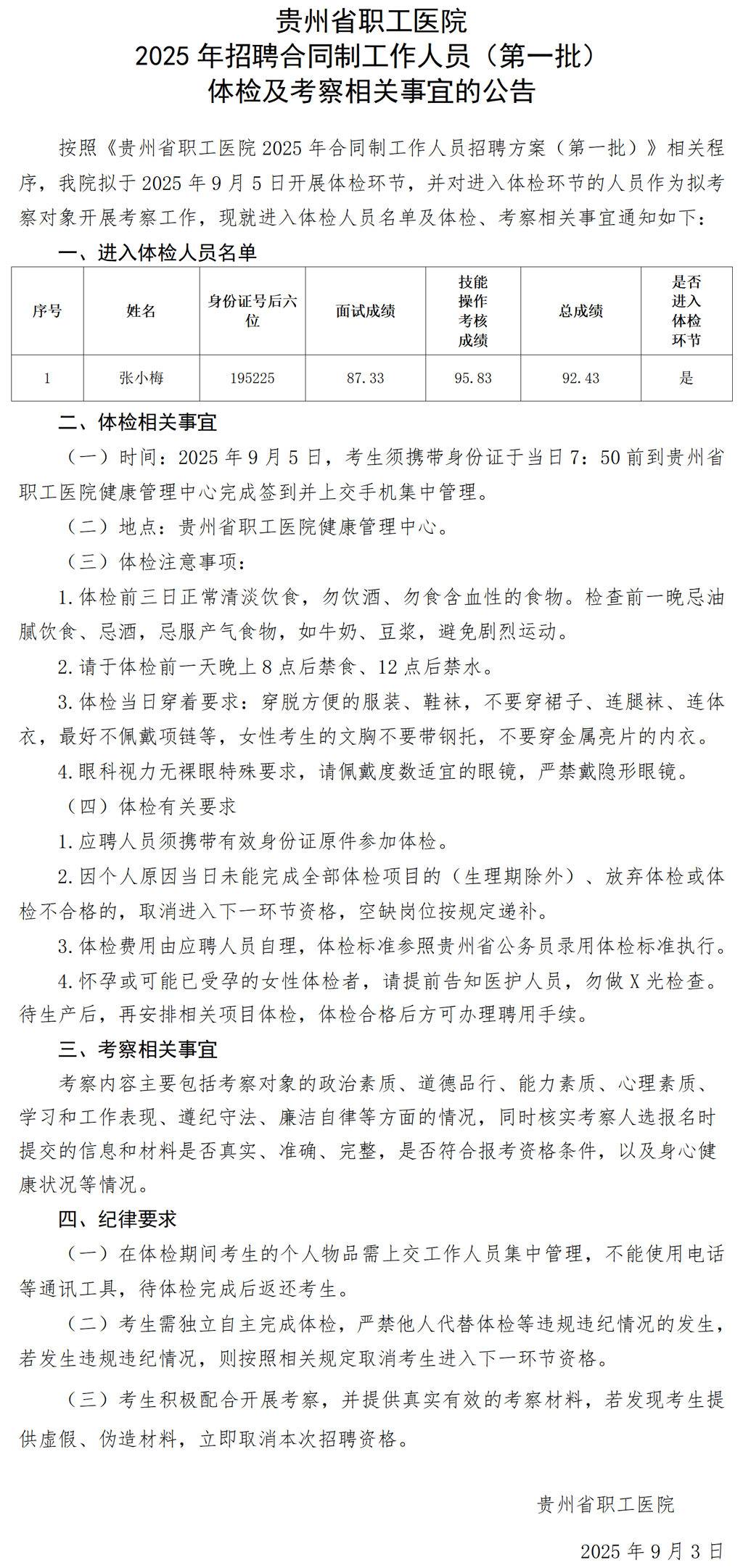 贵州省职工医院2025年招聘合同制工作人员（第一批）体检及考察相关事宜的公告_01.png